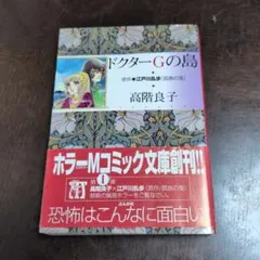 ドクターGの島 高階良子 原作 江戸川乱歩（孤島の鬼）初版 - メルカリ