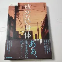 遊かない身体 川口恵子著