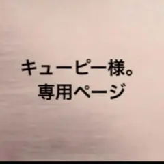 キューピー様。専用ページ