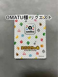 OMATU様 リクエスト 2点 まとめ商品