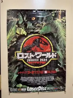 ★大型B1ポスター/ジュラシックパーク/第二作/ロストワールド/ピン穴無し/P6 ☆大型B1ポスター/ジュラシックパーク/第二作/ロストワールド