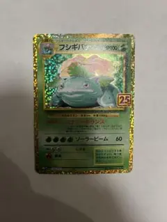 フシギバナ プロモカードパック 25th ANNIVERSARY editio…