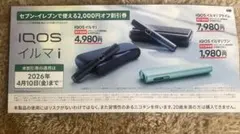 IQOSイルマi セブンイレブン　 2000円オフ割引券