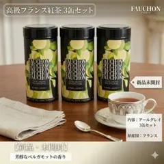 【フォション】紅茶　茶葉　アールグレイ　110g ３缶セットのサムネイル
