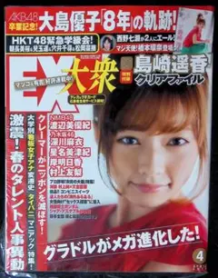（新古品）EX大衆 2014年4月号 島崎遥香 クリアファイル付き