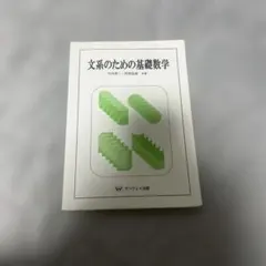文系のための基礎数学