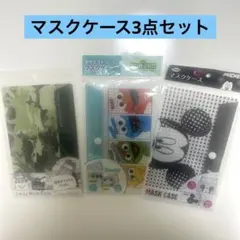 マスクケース　3点セット