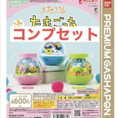 たまごっち　カプセリウム　全3種　コンプリートセット　コンプ
