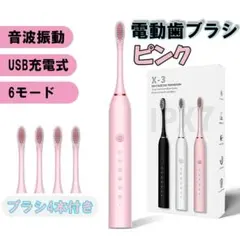 電動歯ブラシ ピンク 替えブラシ4本付き 電動ハブラシ 音波式 USB充電式のサムネイル