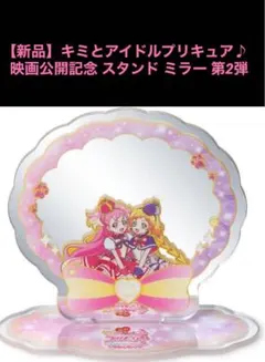 【新品】キミとアイドルプリキュア♪ 映画公開記念 スタンド ミラー 第2弾