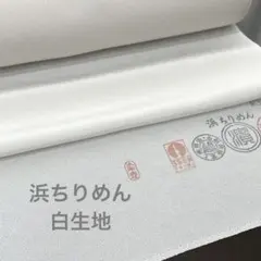 正絹　高級　浜ちりめん　白生地　反物　三丈物