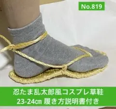 忍たま乱太郎風　コスプレ用草鞋23-24㎝　No.819