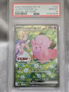 ポケモンカード　リーリエのピッピex　SAR　PSA10