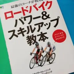 ロードバイク パワー&スキルアップ教本