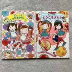 ルルとララのシリーズ　2冊セット