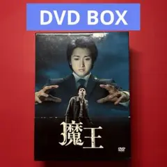 ⭐︎嵐解散記念【新品未開封】魔王 DVD-BOX 大野智 生田斗真 本編全話+