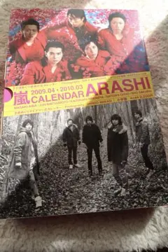 嵐　2週めくりダイアル式カレンダー（2009.04〜2010.03）