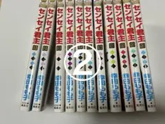 センセイ君主 11冊セット