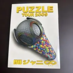 美品 関ジャニ∞ PUZZLE TOUR 2009 DVD - メルカリ