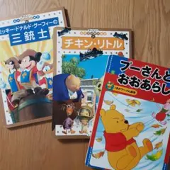 三銃士　チキン・リトル　プーさん　3冊セット