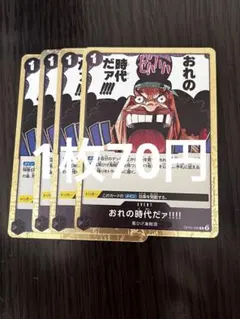 ワンピースカードゲーム おれの時代だァ!!!! 4枚セット 2.ワンピースカード おれの時代だァ!!!! 4枚セット - メルカリ