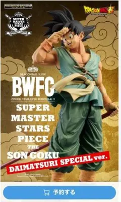 ドラゴンボール超 BWFC SMSP 孫悟空 ダイマツリスペシャル