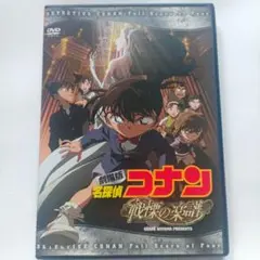 劇場版 名探偵コナン DVD 『戦慄の楽譜』