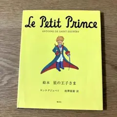 絵本 星の王子さま サンテクジュペリ 池澤夏樹 訳