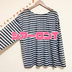 【美品】透け感☆シアー素材☆長袖☆レイヤードにも◎◎のサムネイル
