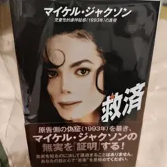 マイケル・ジャクソン 裁判 単行本 本 初版 - メルカリ