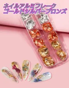 ネイル アルミホイル フレーク 3色 ゴールド シルバー ブロンズ キラキラ26