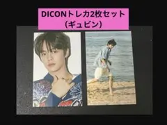 【キムギュビン】DICON両面トレカ2枚セット