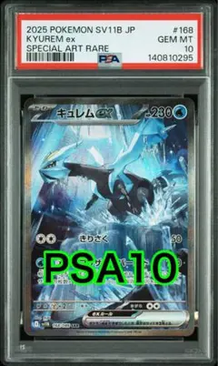 【PSA10】キュレムex SAR ブラックボルト PSA10】キュレムex SAR [SV11B 168/086](拡張パック「ブラックボルト
