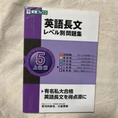 英語長文レベル別問題集 5 上級編