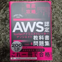 徹底攻略AWS認定SysOpsアドミニストレーター
