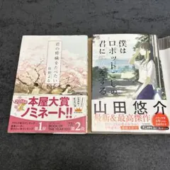 住野よる　君の膵臓をたべたい　山田悠介　ぼくはロボットごしの君に恋をする　小説