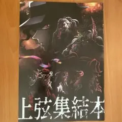 鬼滅の刃《上弦集結本》