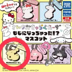 【新品未使用】もじになっちゃった！？マスコット ポムポムプリン 「む」