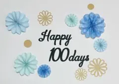 100days 祝百日　ペーパーファン　レターバナー　誕生日　バースデー　熨斗