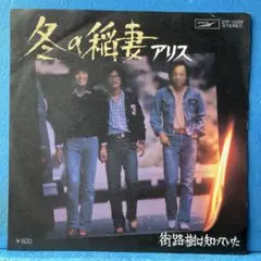 アリス 冬の稲妻／街路樹は知っていた - メルカリ