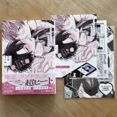 イケないエリートΩは淫らにとろける　天春まいね　コミコミ特典付き　bl新刊