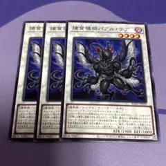 [YGO0004]遊戯王 捕食植物バアル・テア 3枚セット