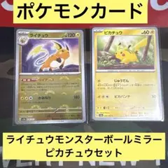 ポケモンカード151 ライチュウ モンスターボールミラー　ピカチュウセット