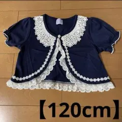 ネイビー レース装飾 カーディガン 120cm
