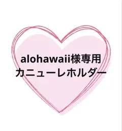 alohawaii様専用　カニューレホルダー