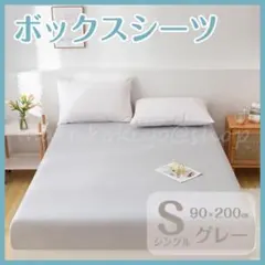 ボックスシーツ グレー シングル 90×200 マットレス ベッド ベットカバー