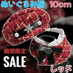 【期間限定 SALE】ぬい服レッドツイード 10cm ベレー帽 & ポンチョ