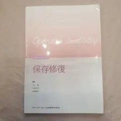 保存修復 = Operative Dentistry