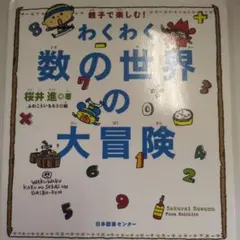 わくわく数の世界の大冒険 : 親子で楽しむ!