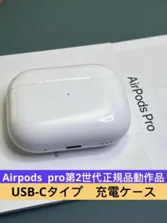 AirPods pro第2世代充電ケースA2968正規品動作品USB-Cタイプ